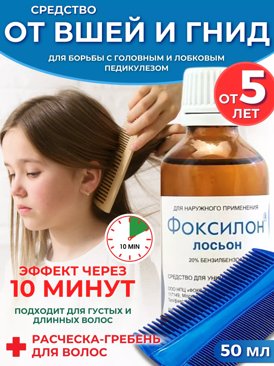 Фоксилон средство от вшей,...