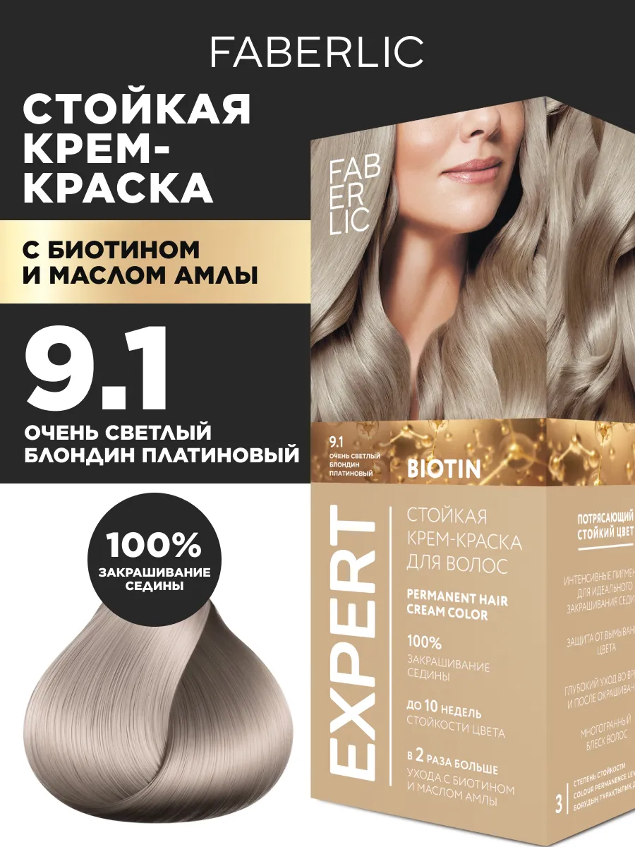 Стойкая крем-краска для волос тон 9.1 Expert Фаберлик