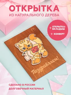 Открытка детская с котенком NatureCrafted 217141804 купить за 296 ₽ в интернет‑магазине Wildberries