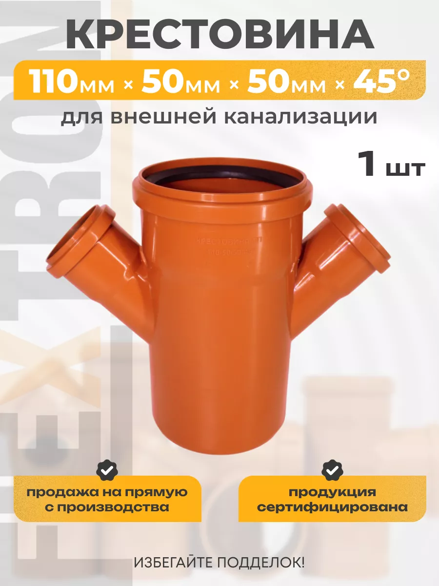 Канализационная крестовина 45 градусов 110/50/50 x 45°