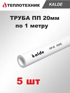 Труба полипропиленовая 20 мм PN20 - 5 шт Kalde 217146374 купить за 405 ₽ в интернет-магазине Wildberries