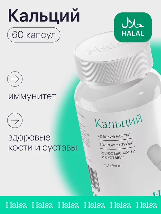 Halsa - персональные витамины Кальций для костей и ногтей 60 капсул халяль