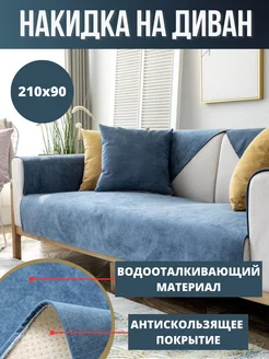 Накидка на диван 210х90 влагозащитная ComfortCovers 217146916 купить за 2 204 ₽ в интернет-магазине Wildberries