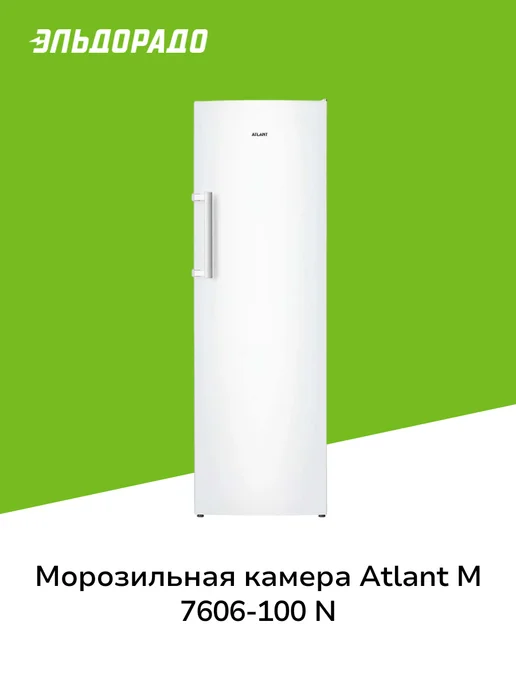 ATLANT Морозильная камера М 7606-100 N