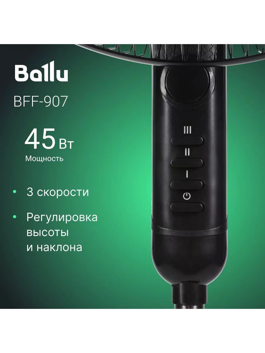 Вентилятор напольный Ballu BFF-907 Ballu 217147248 купить в  интернет-магазине Wildberries