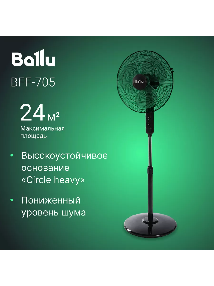 Вентилятор напольный Ballu BFF-705 Ballu 217147271 купить в  интернет-магазине Wildberries