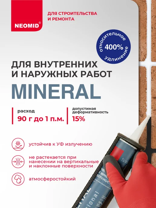 Neomid Герметик для бетона Белый (310 мл, картридж), 310 мл, фото 2