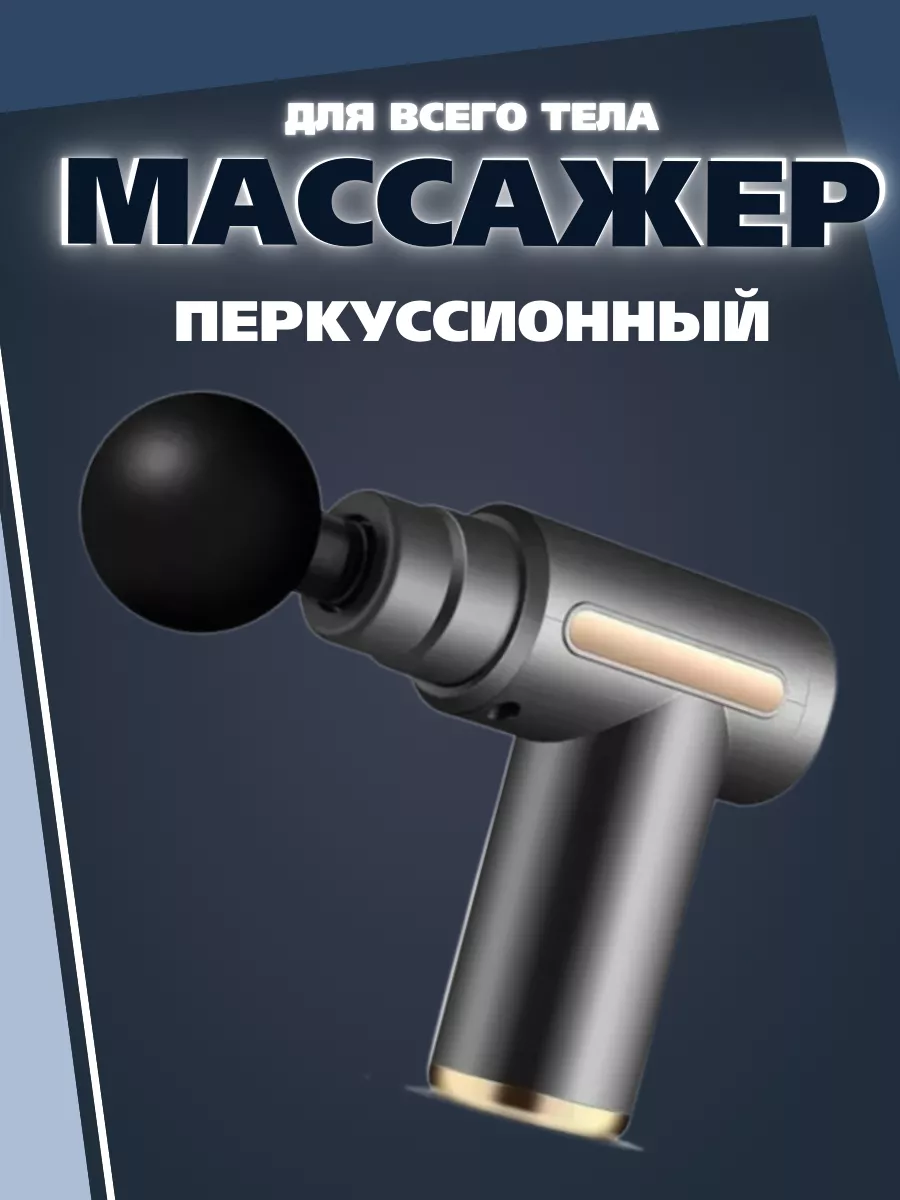 Перкуссионный массажер