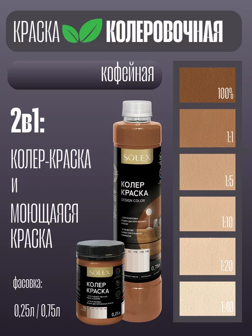 SOLEX Колер-краска 2в1 Кофейная 0,75л, 750 мл, фото 2