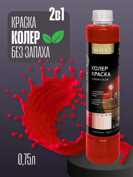 SOLEX Колер-краска 2в1 Красная 0,75л, 750 мл