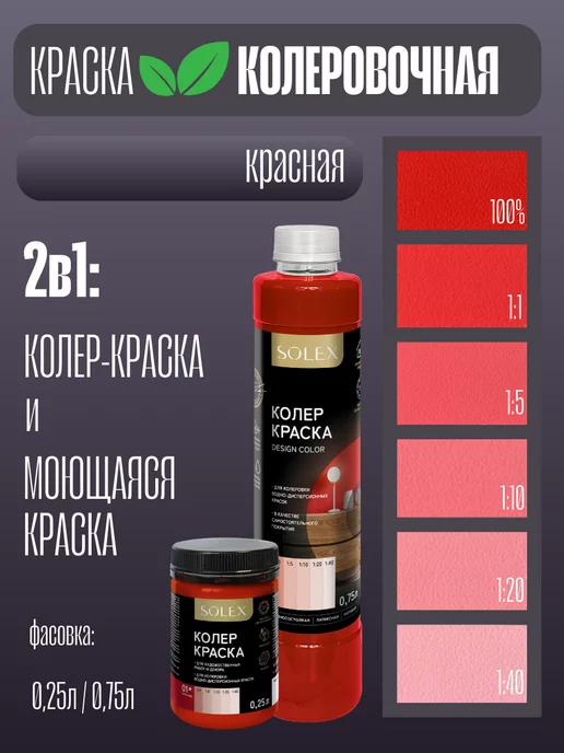 SOLEX Колер-краска 2в1 Красная 0,75л, 750 мл, фото 2