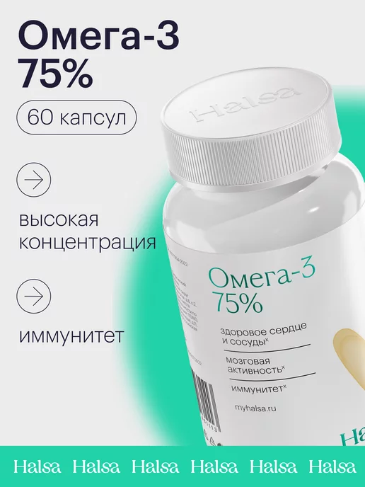 Halsa - персональные витамины Омега 3 капсулы 60 штук 75% для волос и кожи