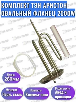 Овальный ТЭН Ariston 2500W, нерж. с анодом и прокладкой Ten-Shop 217153290 купить за 1 982 ₽ в интернет-магазине Wildberries