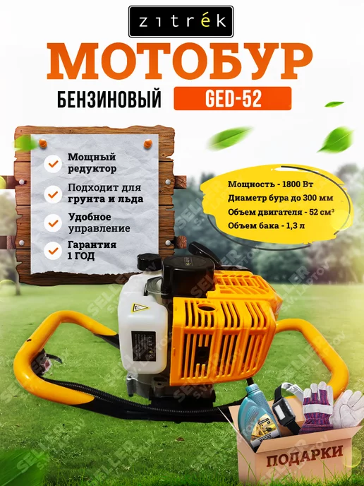 ZITREK Мотобур, ледобур, ямобур бензиновый GED-52 +ПОДАРОК!, 1,3 л