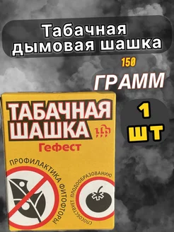 Табачная шашка для теплиц 150гр Гефест 217157058 купить за 161 ₽ в интернет-магазине Wildberries