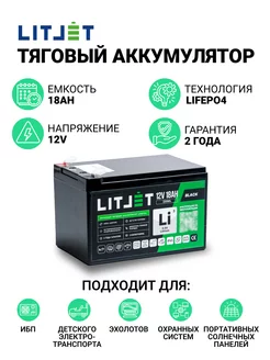 Аккумулятор тяговый LiFePO4 12V 18Ah 230Wh для ИБП LITJET 217161202 купить за 11 040 ₽ в интернет-магазине Wildberries