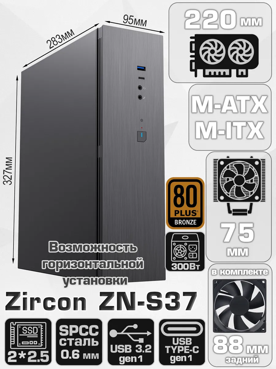 Корпус для ПК мини с блоком питания ZN-S37 300W 80+ SFF Zircon