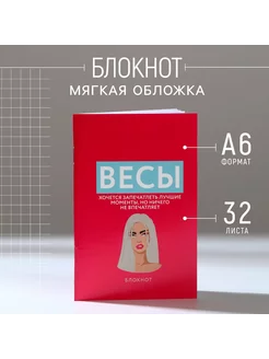 Блокнот А6, 32 л в клетку «ВЕСЫ» ArtFox 217162088 купить за 93 ₽ в интернет-магазине Wildberries