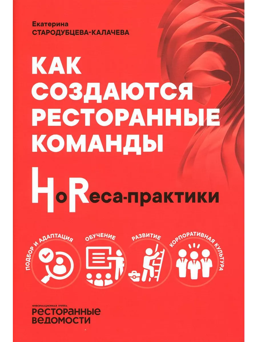 Как создаются ресторанные команды. HoReca-Практики Ресторанные ведомости  217165484 купить за 3 008 ₽ в интернет-магазине Wildberries