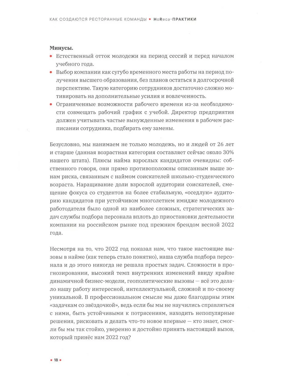 Как создаются ресторанные команды. HoReca-Практики Ресторанные ведомости  217165484 купить за 2 940 ₽ в интернет-магазине Wildberries