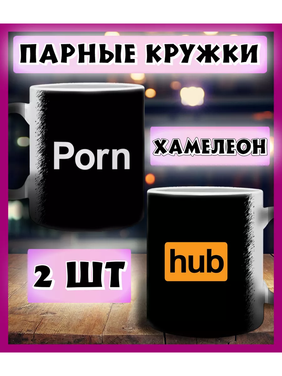 Парные кружки хамелеон Hab Porn Printshok купить по цене 746 ₽ в  интернет-магазине Wildberries | 217165642