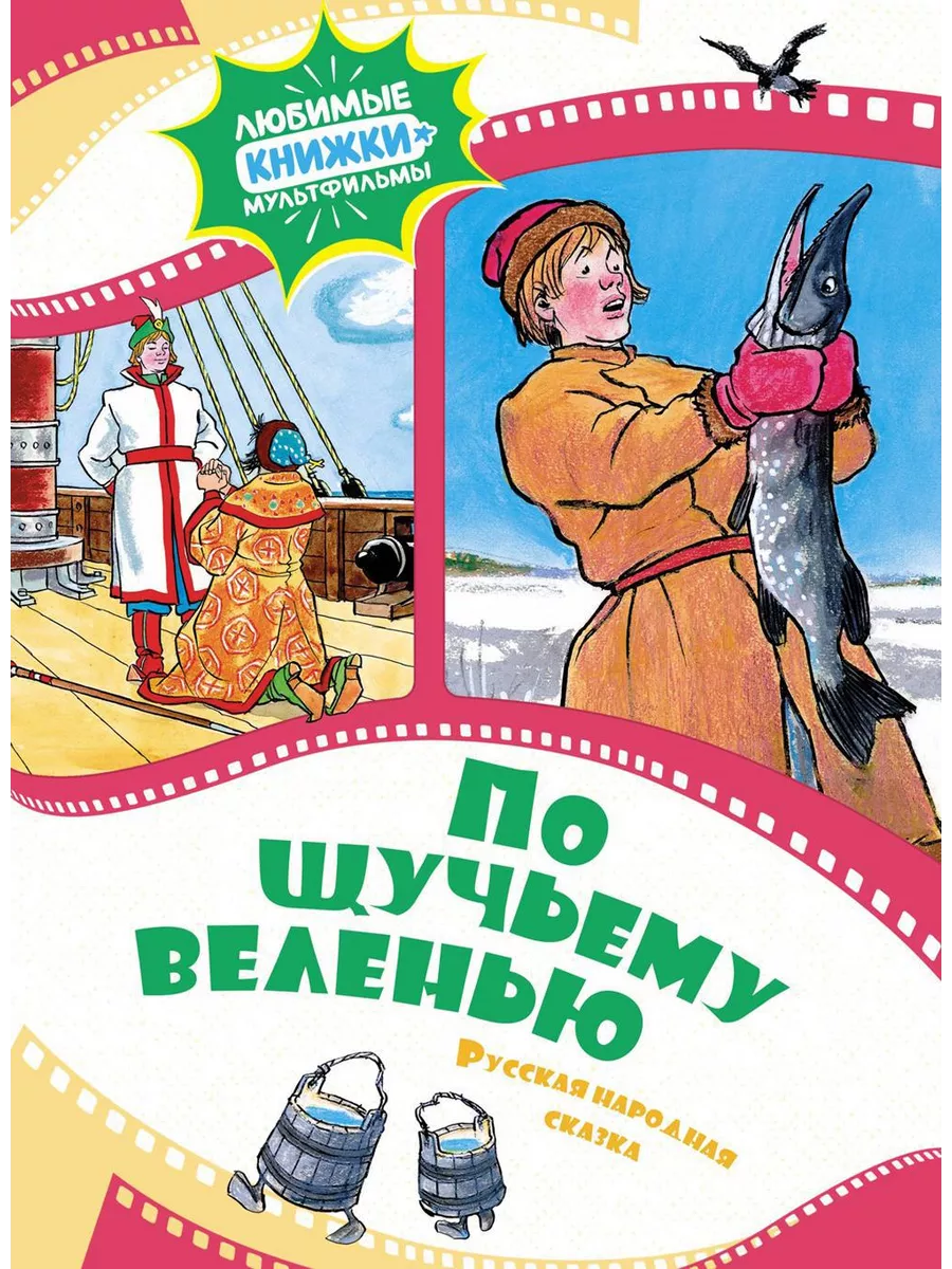 По щучьему веленью. Русская народная сказка Издательство Махаон 217165655  купить за 432 ₽ в интернет-магазине Wildberries