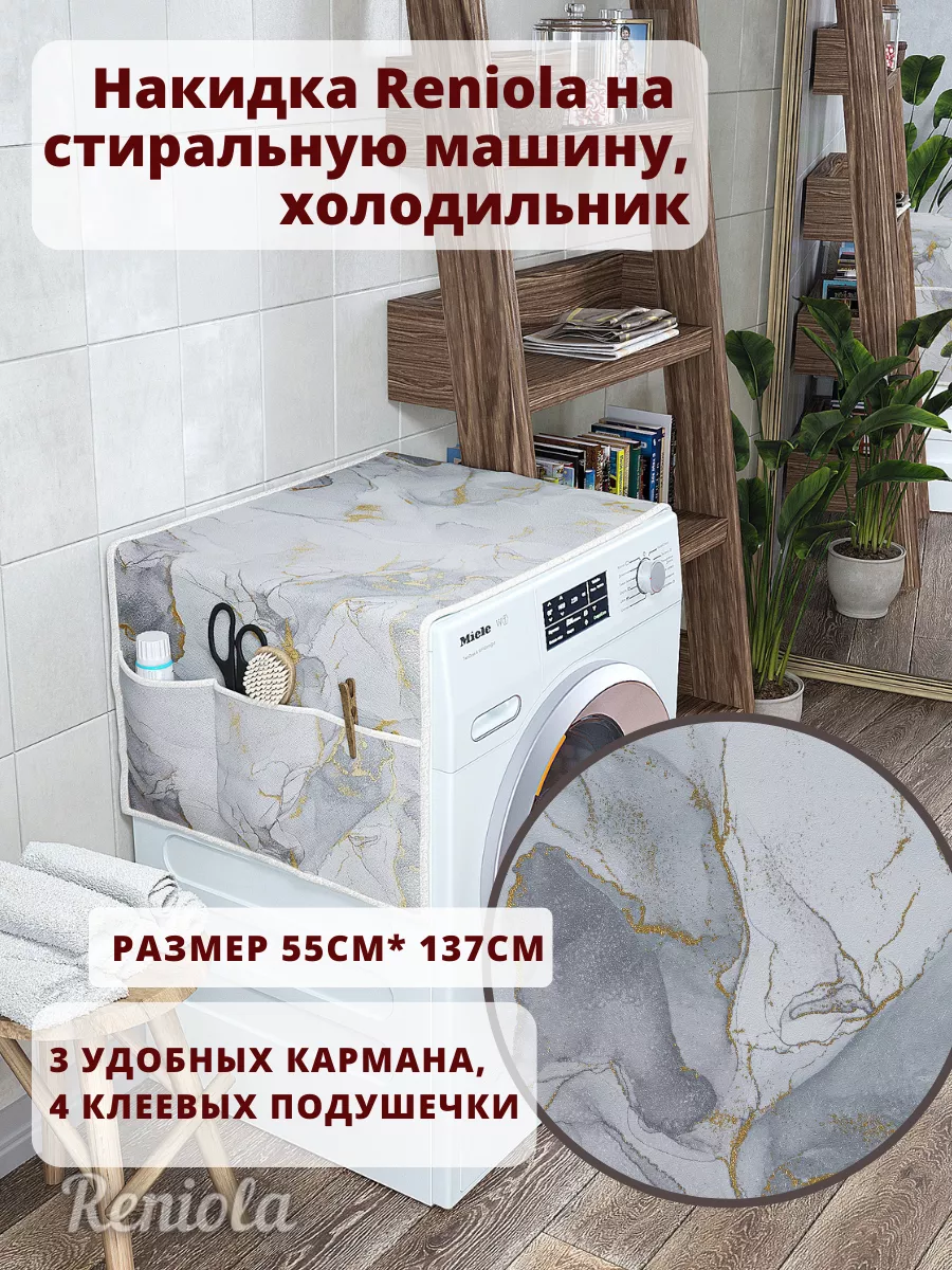 Чехол-накидка органайзер для стиральной машинки 137х55 см