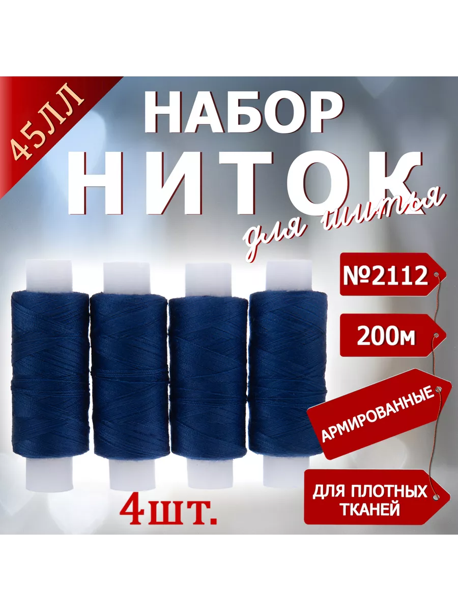 Нитки швейные прочные 45ЛЛ 4 х 200 м №2112 темно-васильковый