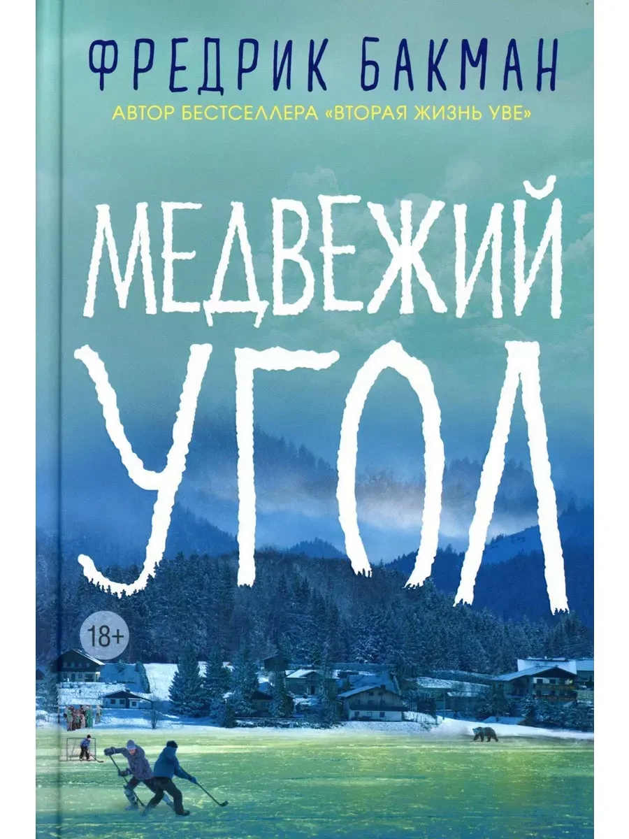 Медвежий угол ; Мы против вас ; После бури (комплект из ... Издательство  СИНДБАД 217169973 купить за 5 358 ₽ в интернет-магазине Wildberries