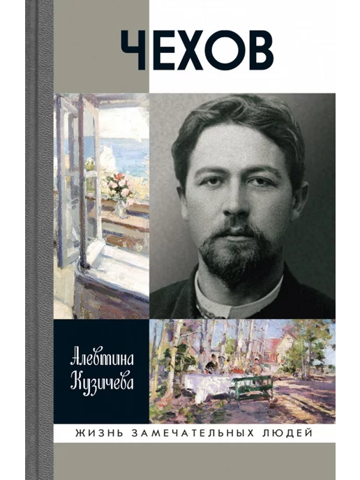 Молодая гвардия ЖЗЛ. Чехов. Жизнь "отдельного человека". 3-е изд