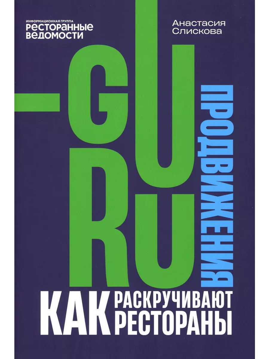 Гуру продвижения. Как раскручивают рестораны Ресторанные ведомости  217170452 купить за 2 676 ₽ в интернет-магазине Wildberries