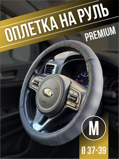 Оплетка на руль M 37-39 Автотовары-Даром 217172957 купить за 968 ₽ в интернет-магазине Wildberries