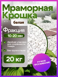 Мраморная крошка белая 10-20 мм 20 кг ИП Махнач А.Л. 217173162 купить за 627 ₽ в интернет-магазине Wildberries