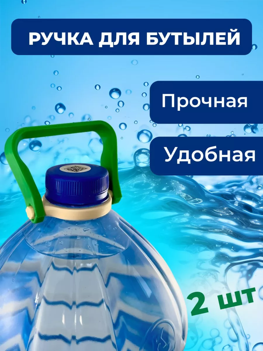 Ручка для бутылок 5-10л