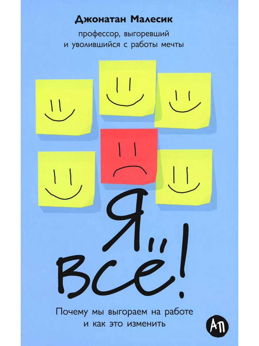 Я все! Почему мы выгораем на работе и как это изменить Альпина Паблишер  217174689 купить за 819 ₽ в интернет-магазине Wildberries