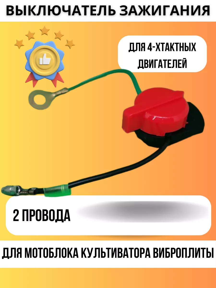 Выключатель зажигания 4т двигателя мотоблока кнопка