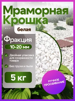 Мраморная крошка белая 10-20 мм 5 кг ИП Махнач А.Л. 217175288 купить за 371 ₽ в интернет-магазине Wildberries