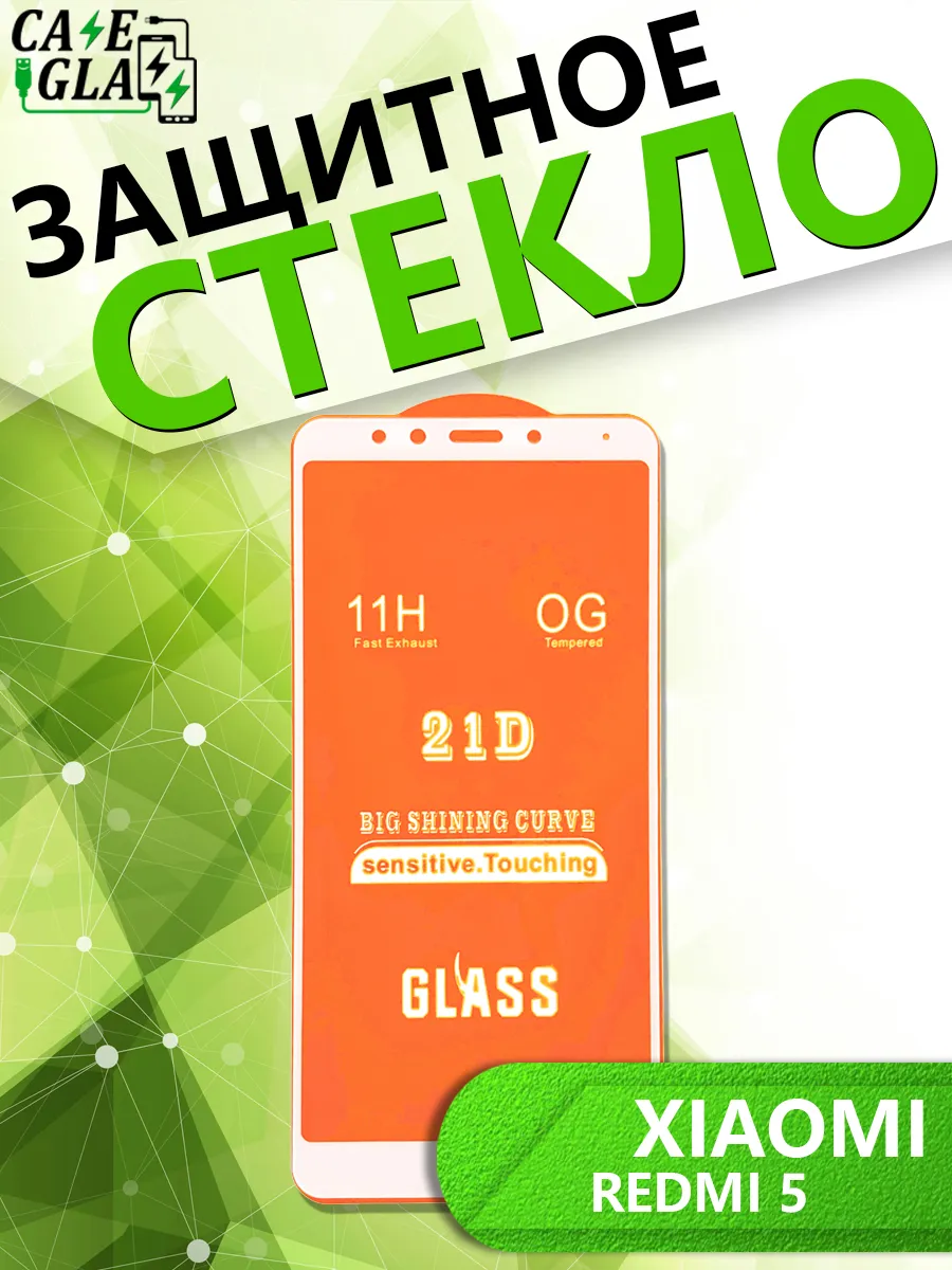 Защитное Стекло для Xiaomi Redmi 5