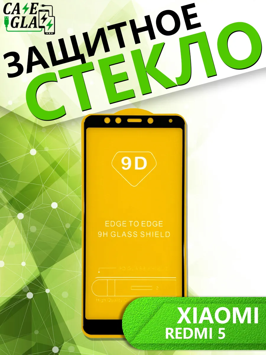 Защитное Стекло для Xiaomi Redmi 5
