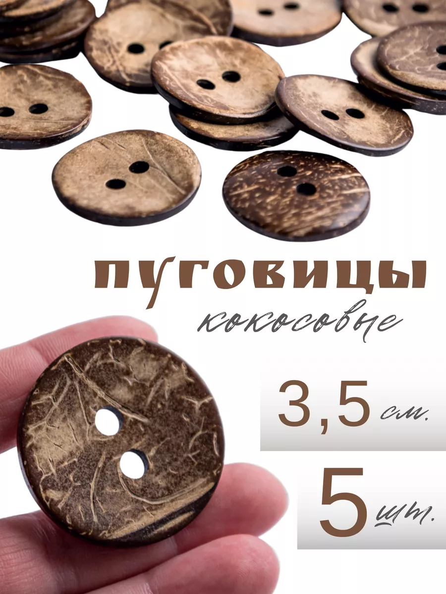 Пуговицы кокосовые большие 3,5 см. 5 шт.