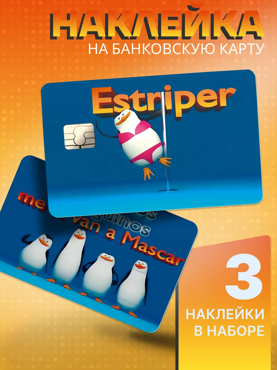 Наклейка на банковскую карту ESTRIPER Пингвин Естрипер мем Pixtore  217179365 купить за 129 ₽ в интернет-магазине Wildberries