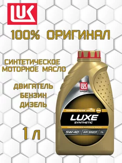 Масло моторное Лукойл-Люкс SAE 5W40 (1л) SN/CF синтетика ЛУКОЙЛ (LUKOIL) 217181255 купить за 836 ₽ в интернет-магазине Wildberries