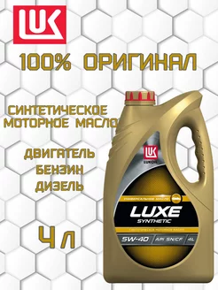 Масло моторное Лукойл-люкс SAE 5W40 (4л) SN/CF синтетика ЛУКОЙЛ (LUKOIL) 217181390 купить за 1 512 ₽ в интернет-магазине Wildberries