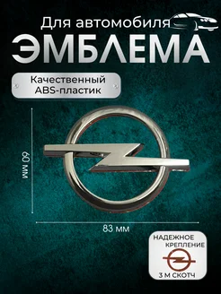 Эмблема OPEL 83*60 AVTOESTETIKA 217182154 купить за 204 ₽ в интернет-магазине Wildberries