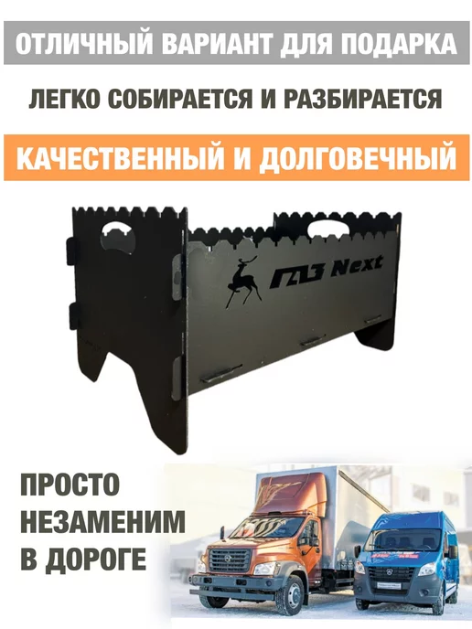 dobriak_116 Мангал складной разборный ГАЗ NEXT металл 2 мм, черный, фото 2