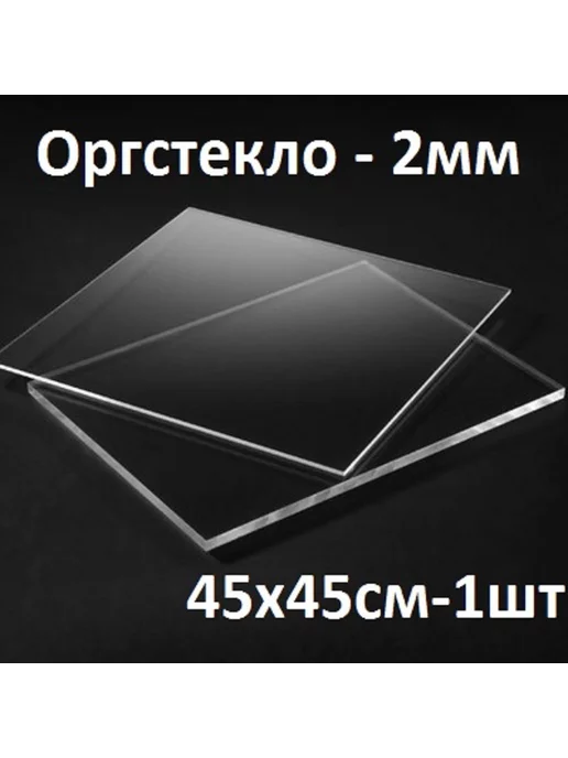 Оргстекло прозрачное 2 мм, круг 40 см, 1 шт, 45x45 см, 1 шт