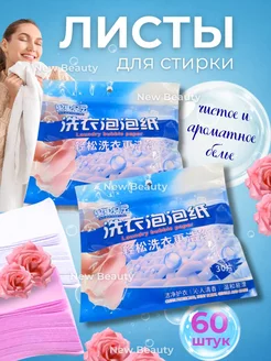 Пластины для стирки, стиральный порошок New Beauty 217187972 купить за 203 ₽ в интернет-магазине Wildberries