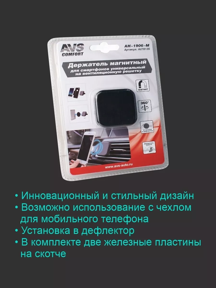 Автомобильный магнитный держатель для телефона, AH-1906-M AVS 217189552  купить за 554 ₽ в интернет-магазине Wildberries