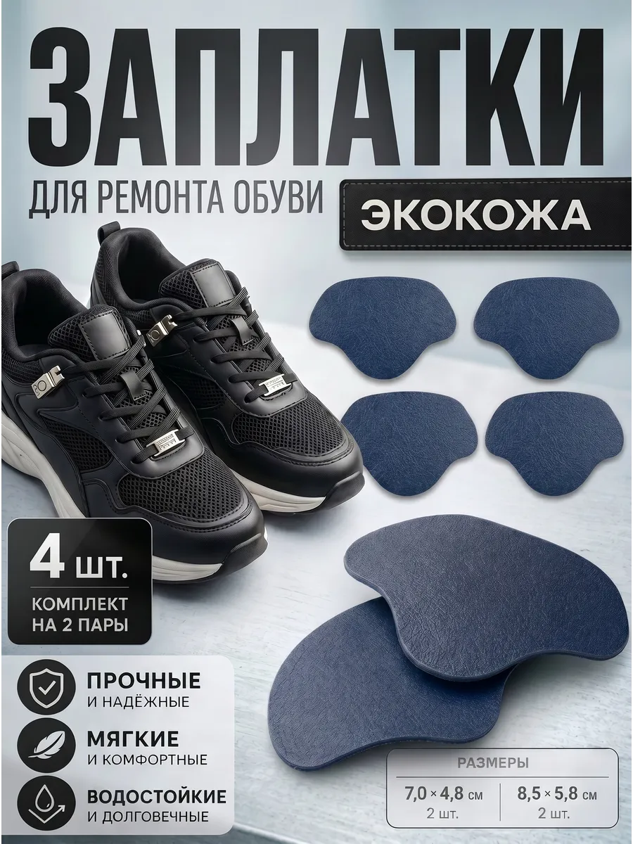 Наклейка на пятку спортивной обуви на клеевой основе, 4 шт