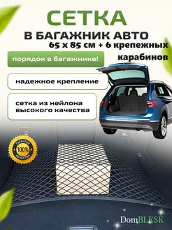 Сетка в багажник автомобиля DomBLESK+ 217191042 купить за 251 ₽ в интернет-магазине Wildberries